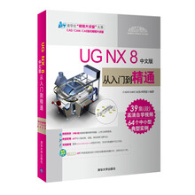 清华社“视频大讲堂”大系·CAD/CAM/CAE技术:UG NX 8从入门到精通(中文版)(附DVD-ROM光盘1张)