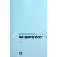 草根公益组织成长模式变迁