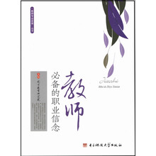 教师必备的职业信念/教师专业发展丛书