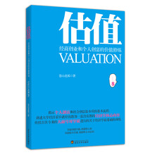 估值：经商创业和个人创富的价值修炼