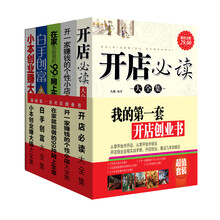 我的第一套开店创业书（超值套装全5册）《开店必读大全集》《开一家赚钱的个性小店大全集》《在家就能做的99种网上生意》《白手创富大全集》 《小本创业赚大钱大全集》