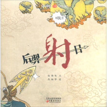 后羿射日 