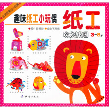 趣味纸工小玩偶:欢乐动物园(3~8岁)