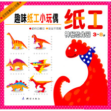 趣味纸工小玩偶:神秘恐龙园(3~8岁)