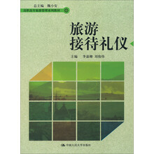旅游接待礼仪/高职高专旅游管理系列教材