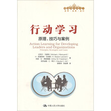 管理者终身学习·行动学习：原理、技巧与案例