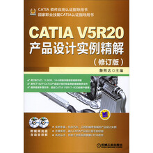 CATIA 软件应用认证指导用书:CATIA V5R20产品设计实例精解(修订版)