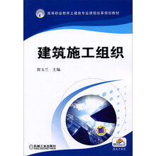 建筑施工组织/高等职业教育土建类专业课程改革规划教材