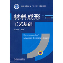 材料成形工艺基础/普通高等教育“十二五”规划教材
