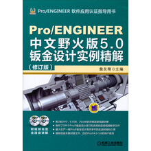 Pro/ENGINEER软件应用谁指导用书:Pro/ENGINEER中文野火版5.0钣金设计实例精解(修订版)(附光盘)