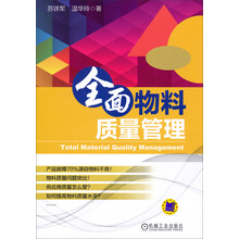 全面物料质量管理