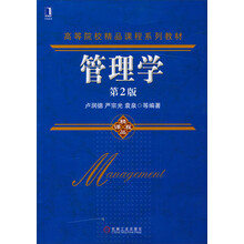 管理学（第2版）/高等院校精品课程系列教材