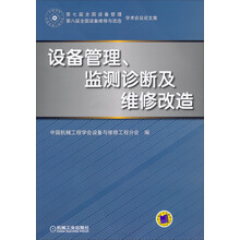 第七届全国设备管理、第八届全国设备维修与改造·学术会议论文集：设备管理、监测诊断及维修改造