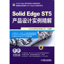 SolidEdge软件应用认证指导用书:SolidEdge ST5产品设计实例精解(附光盘)