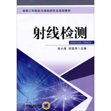 射线检测/高等工科院校无损检测专业规划教材