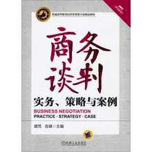 商务谈判：实务、策略与案例/普通高等教育经济管理类专业精品教材