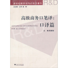 高级商务口笔译：口译篇