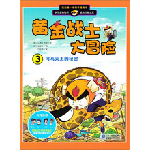 我的第一本科学漫画书·黄金战士大冒险（3）：荷玛大王的秘密