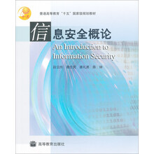 普通高等教育“十一五”国家级规划教材：信息安全概论
