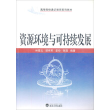 资源环境与可持续发展