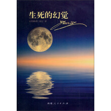 生死的幻觉