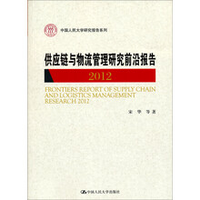 中国人民大学研究报告系列：供应链与物流管理研究前沿报告2012