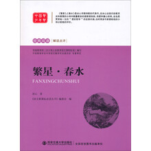 经典阅读·解读点评：繁星·春水