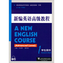 新编英语高级教程1（学生用书）