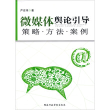 微媒体舆论引导：策略方法案例