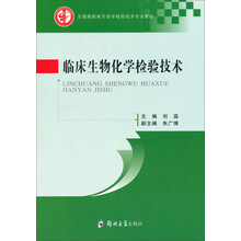 临床生物化学检验技术/全国高职高专医学检验技术专业教材