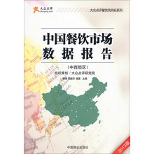 大众点评餐饮风向标系列:中国餐饮市场数据报告(中西部区2013版)