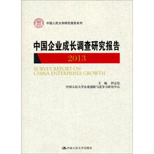 中国人民大学研究报告系列：中国企业成长调查研究报告2013
