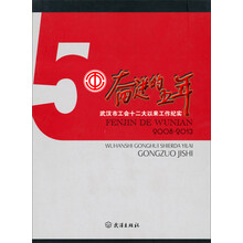 奋进的五年：武汉市工会十二大以来工作纪实（2008-2013）