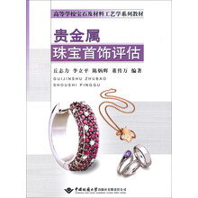 贵金属珠宝首饰评估