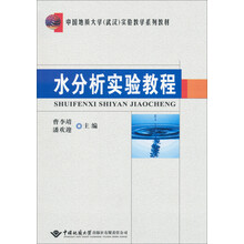 中国地质大学(武汉)实验教学系列教材:水分析实验教程
