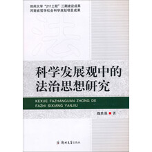 郑州大学“211工程”三期建设成果：科学发展观中的法治思想研究