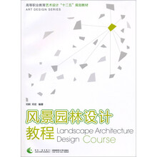 风景园林设计教程/高等职业教育艺术设计“十二五”规划教材
