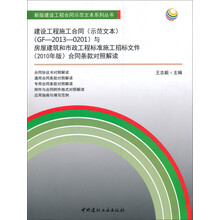 建设工程施工合同(示范文本)(GF-2013-0201)与房屋建筑和市政工程标准施工招标文件(2010年版)