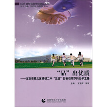 UDS合作优质学校建设丛书·“品”出优质:北京市顺义区杨镇二中三品目标引领下的办学之路