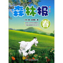森林报：春（经典美绘版）
