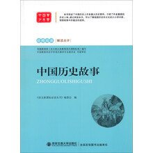 经典阅读·解读点评：中国历史故事