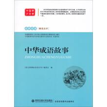 经典阅读·解读点评：中华成语故事