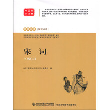 经典阅读·解读点评：宋词