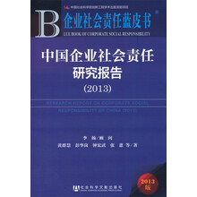 企业社会责任蓝皮书：中国企业社会责任研究报告（2013版）