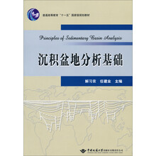 沉积盆地分析基础/普通高等教育“十一五”国家级规划教材