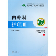 内外科护理3(供护理助产等专业使用)/全国高等职业教育课程改革创新教材