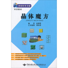 地球科学之窗:晶体魔方