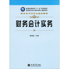 财务会计实务/高职高专会计类专业核心课程系列·校企合作项目化教改教材