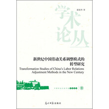 中国劳动关系学院学术论丛：新世纪中国劳动关系调整模式的转型研究