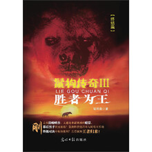 鬣狗传奇3：胜者为王
